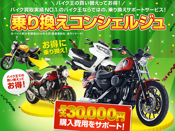 バイク王、乗り換えコンシェルジュの利用で最大30,000円の購入費用をサポート。
