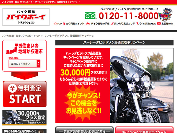 バイクボーイ、ハーレーダビッドソン高価買取キャンペーンを実施。査定額がプラス30,000円に。