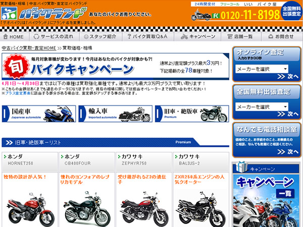 バイクランド、旬バイクキャンペーンを実施。対象車両の査定額が最大3万円増額。
