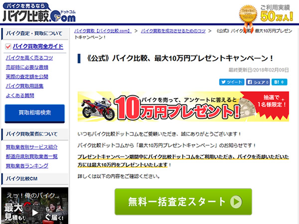 バイク比較.com、バイクの売却で最大10万円が当たるキャンペーンを実施。