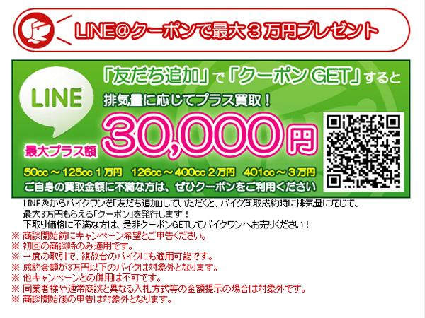 バイクワン、LINE@クーポンで最大3万円プレゼントキャンペーンを実施